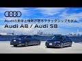 ［Audi A8 / Audi S8］Audiの美学と情熱が宿るフラッグシップモデル [Audi Japan Sales]