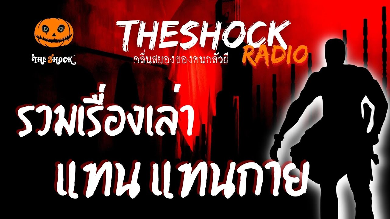 รวมเรื่องเล่า คุณแทน แทนกาย | TheShock13