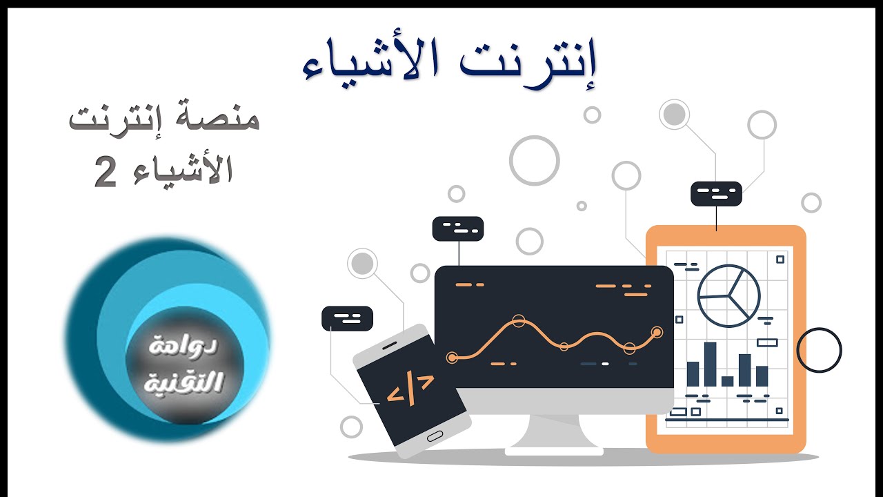 إنترنت الأشياء (1-1) - الصف الثاني ثانوي - منصة انترنت الأشياء (2)