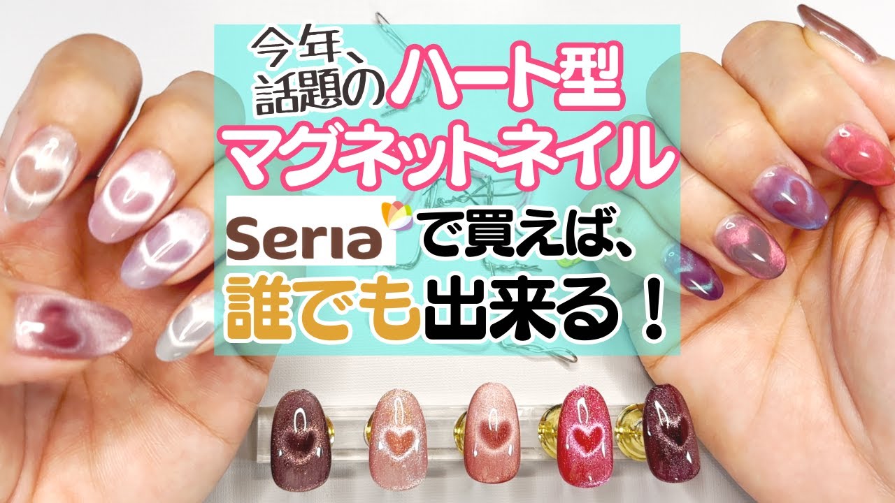 【確実に出来る！】ハート型マグネットネイルのやり方♪セリアで買えば良し！