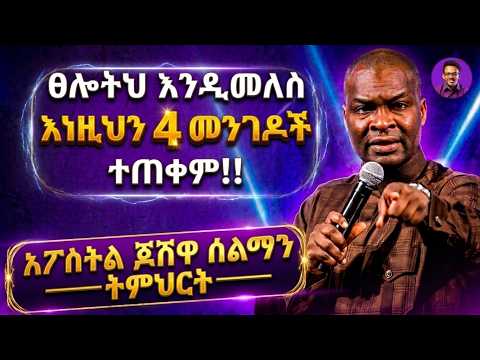 ⚡ ስልታዊ እና ወጥ የሆነ የጸሎት ሕይወት እንዴት መገንባት እንደሚቻል በሐዋርያ ጆሹዋ ሰልማን! እንዴት መፀለይ እንዳለብን የምንማርበት ልዩ ትምህርት!