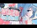 【生配信】日南めい、加齢🎈【告知あり】