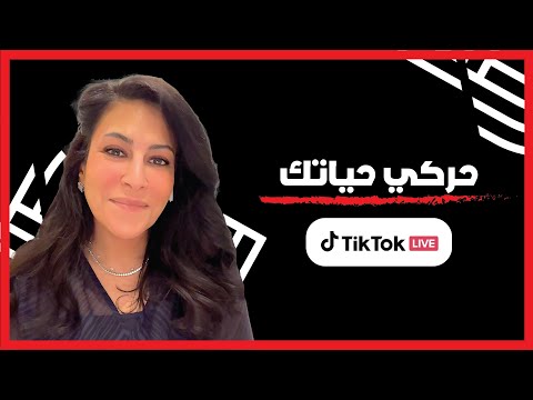 حركي حياتك تيك توك لايف مع أ دلال الجناعي 29 06 2024 