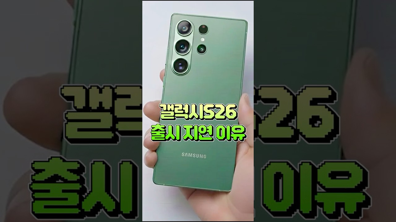 엑시노스 2600 전면 탑재?! 갤럭시 S26 출시 지연, 시작부터 불안하네요 #shorts