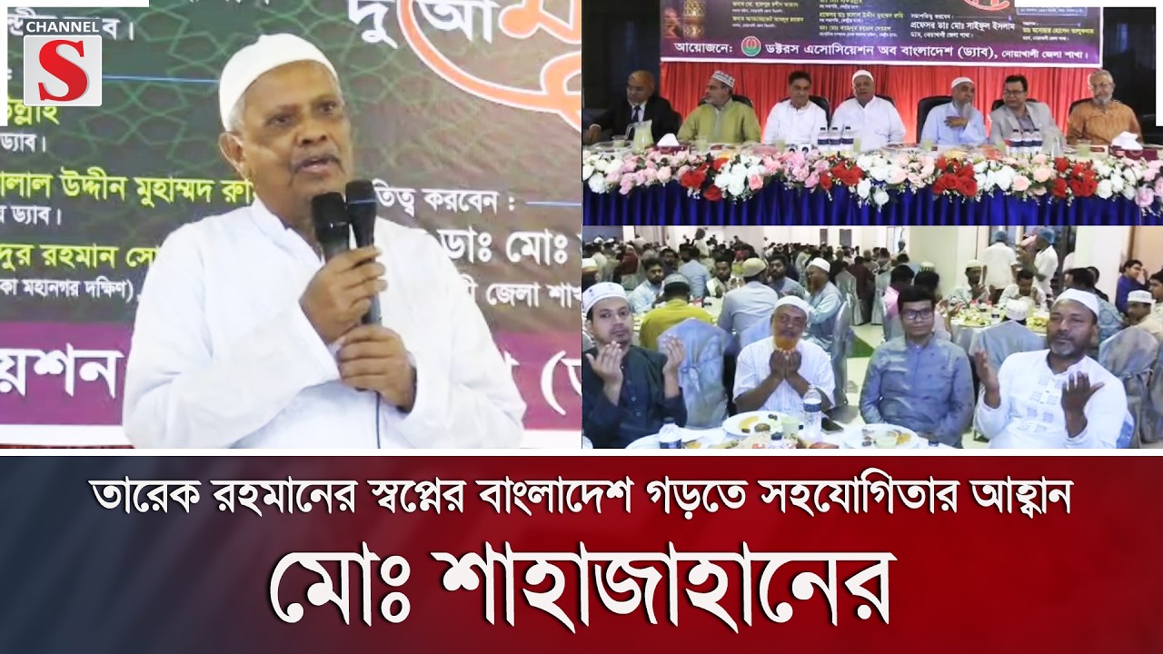 তারেক রহমানের স্বপ্নের বাংলাদেশ গড়তে সহযোগিতার আহ্বান মোঃ শাহাজাহানের | Channel S News
