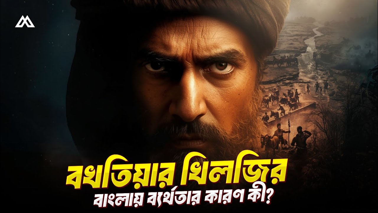 বখতিয়ার খিলজি: বাংলায় ব্যর্থতার কারণ কী?