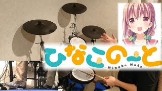 Download Lagu 【Hinako note】ひなこのーと ED かーてんこーる!!!!! DrumCover【凌雅】 MP3