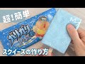 【低反発】超簡単♪ガリガリ君スクイーズの作り方🧊squeeze toy【手作りスクイーズ】