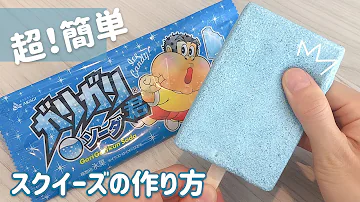 スクイーズの作り方可愛い Mp3