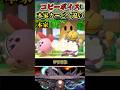 【※個性爆発】コピーカービィ本家とカービィの違い #shorts #スマブラSP #ゆっくり実況 #でんどろ