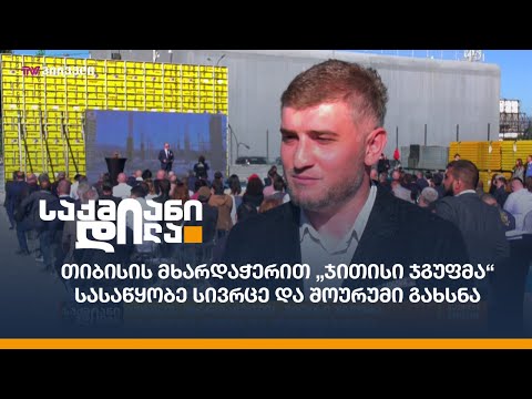 თიბისის მხარდაჭერით „ჯითისი ჯგუფმა“ სასაწყობე სივრცე და შოურუმი გახსნა