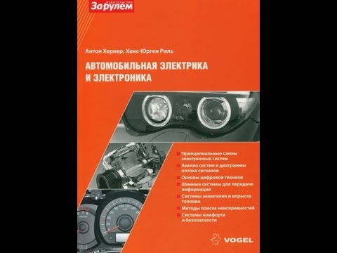 Книга Автомобильная Электрика и Электроника Vogel