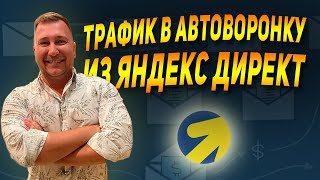 Быстрый трафик из Яндекс.Директ в автоворонку. Продвижение инфобизнеса 2023