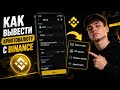Как вывести криптовалюту с binance на карту каспи