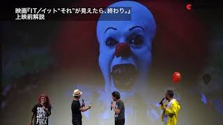 ドラマが全米大ヒットの要因だった!映画『IT/イット “それ”が見えたら、終わり。』解説2「映画秘宝まつり2017 -THE FINAL CHAPTER-」