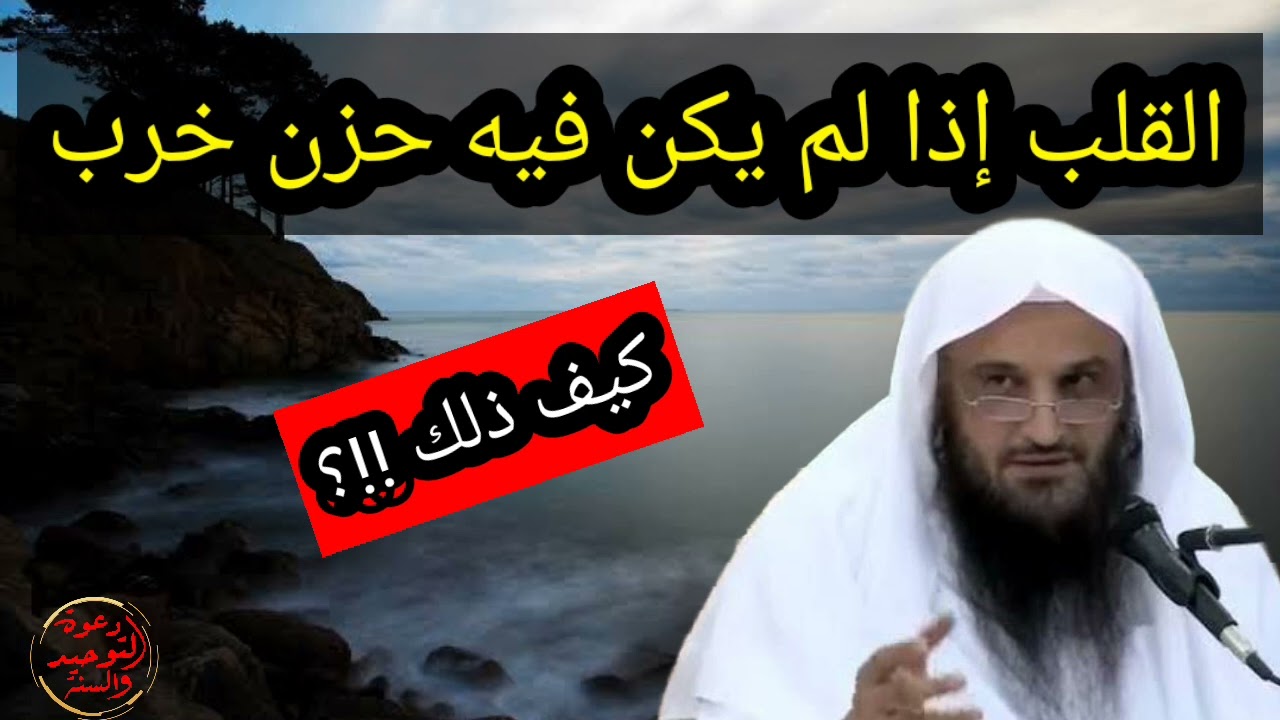 القلب إذا لم يكن فيه حزن خرب |•| فضيلة الشيخ الدكتور |•| عبد الرزاق البدر حفظه الله