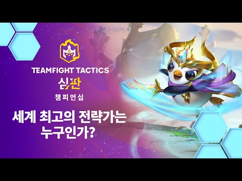 <strong>세계</strong> 최고의 전략가는 누구인가? | 전략적 <strong>팀</strong> 전투 심판 챔피언십