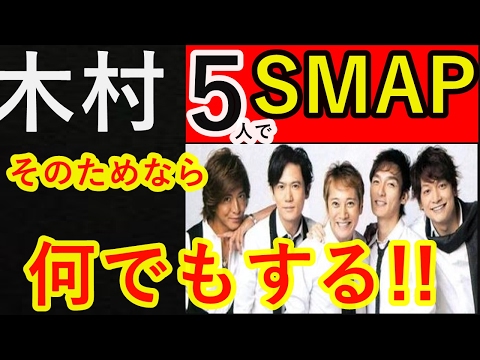 【SMAP再結成か?!】木村拓哉頑張れ!!また５人の姿が見られる可能性がでてきた！？【話題の芸能ニュース】