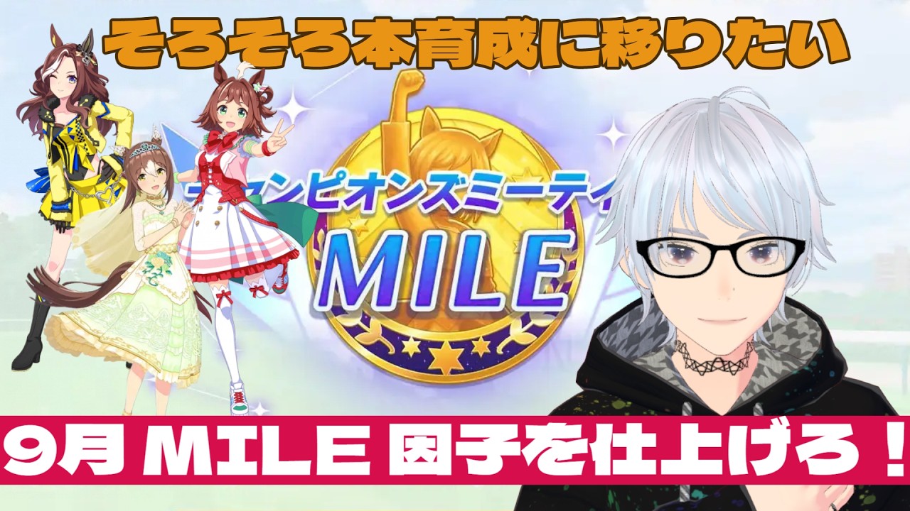 【#新人VTuber】チャンミ因子を仕上げろ！間に合わなくなるぞ！！推しで勝つチャンミ【#ウマ娘】