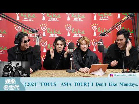 【2024 "FOCUS" ASIA TOUR】專訪 I Don't Like Mondays.|娛樂e世代 2024.12.27|Live Episode cover