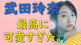 【武田玲奈さん】最高に可愛すぎた！※ネットの反応集あります。