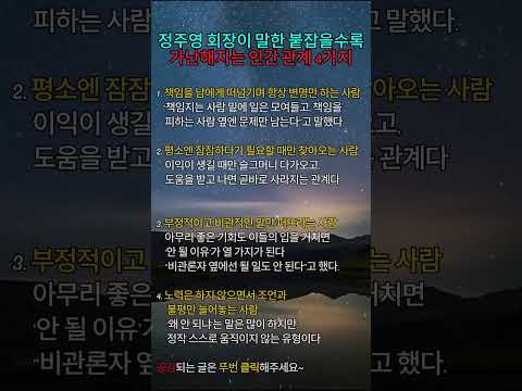 정주영 회장이 말한 붙잡을수록 가난해지는 인간관계 4가지 #명언 #긍정의말 #긍정적마인드 #긍정의한줄 #좋은글 #지혜 #공감글귀