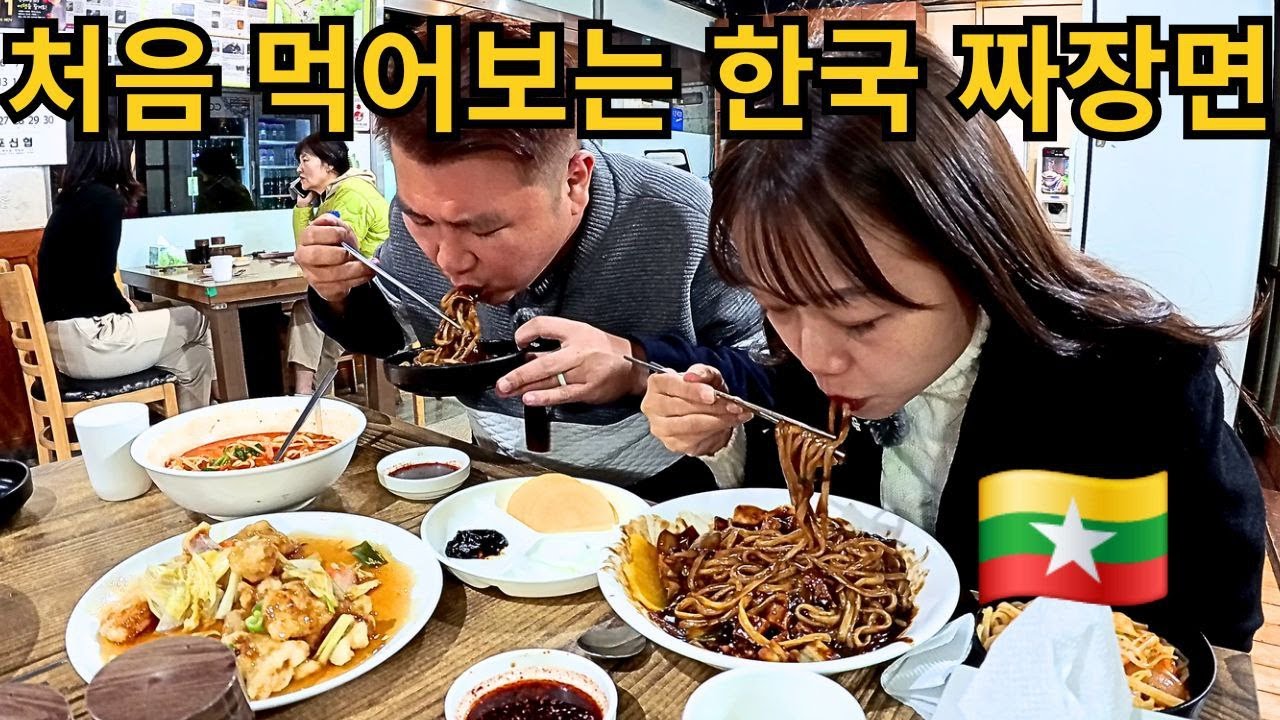 난생 처음 짜장면을 먹는 미얀마 여자의 반응!! 그동안 내가 먹었던건 짜장면이 아니였구나.... | ပထမဆုံးစားဖူးတဲ့ ကိုရီးယားစစ်စစ်ပဲခေါက်ဆွဲ
