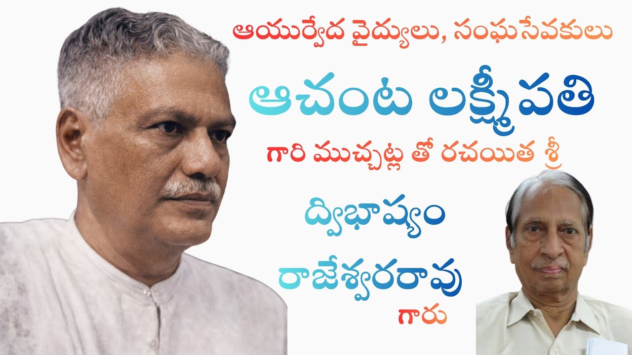 ఆచంట లక్ష్మీపతి గారు | ద్విభాష్యం రాజేశ్వరరావు గారు |