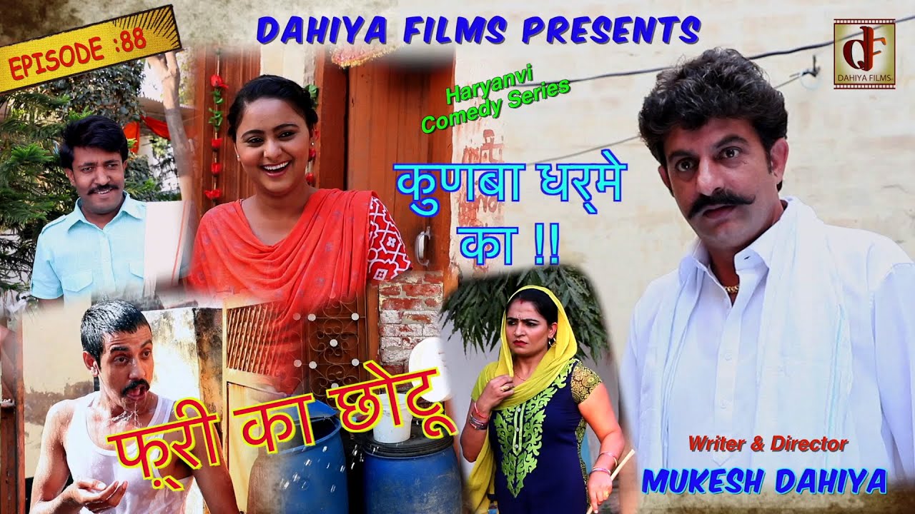 Episode : 88 फ़्री का छोटू | KUNBA DHARME KA | Mukesh Dahiya | Superhit Comedy Series | DAHIYA FILMS
