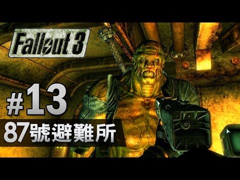 13 87號避難所中文字幕 Fallout 3 異塵餘生3 Youtube