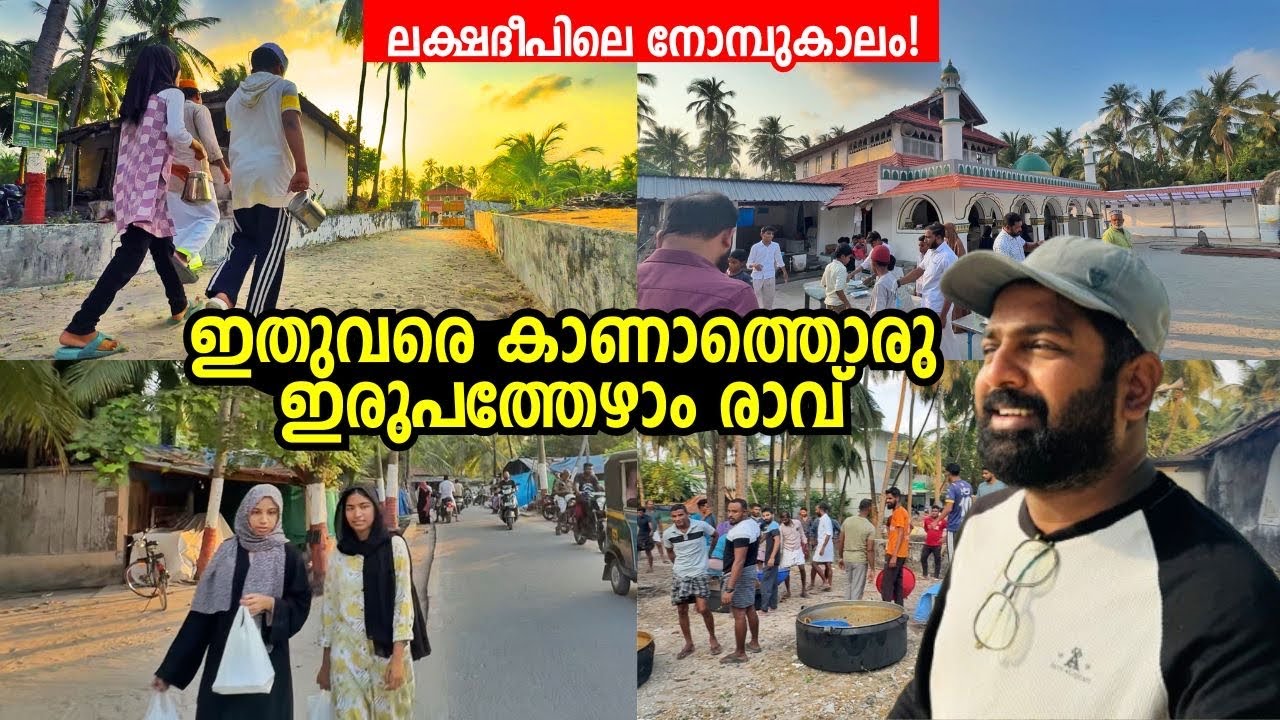 ലക്ഷദ്വീപിലെ വ്യത്യസ്തമായ ഇരുപത്തേഴാം രാവ്🌙Ramadan in Lakshadweep