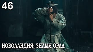 Новоландия: Знамя Орла 46 серия (русская озвучка), сериал, Китай 2019 год Novoland: Eagle Flag