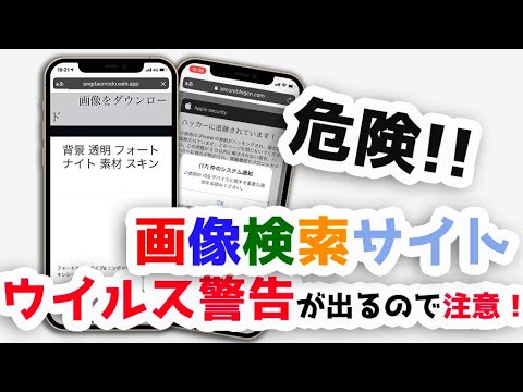 【危険】画像検索サイトではウイルス警告が出るのでご注意を！【ハッカーに追跡された】