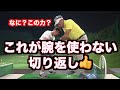 【切り返しの極意をあの子に!】できれば飛距離アップの切り返しのコツを練習