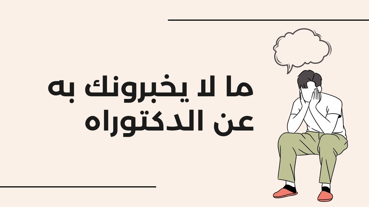 خمسة أسرار عن كواليس الدكتوراه في الجزائر