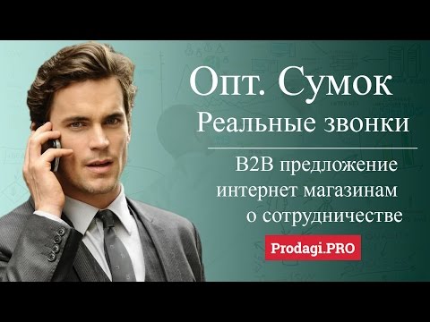 Пример холодного звонка || Предложение о сотрудничестве