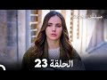 مسلسل الحمامة الحلقة 23 دبلجة عربية