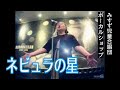 ネビュラの星/「スペクトルマン」(特撮番組 主題歌)/2/みすず児童合唱団、ボーカルショップ【うたスキ動画】