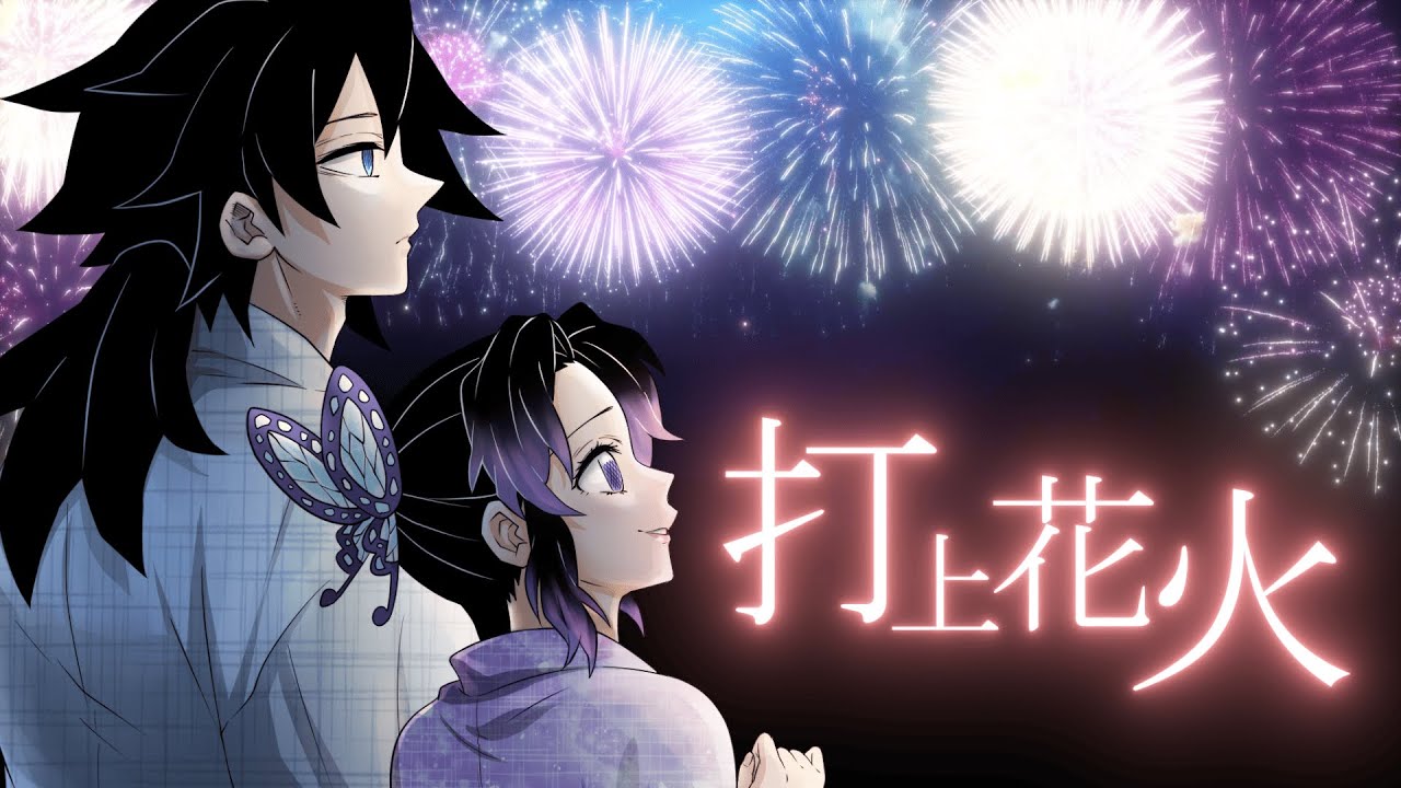 【鬼滅の刃】冨岡×胡蝶で『打上花火』歌ってみた【声真似】