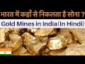 Where is Gold Found in India? or Where are gold mines in India?In Hindi