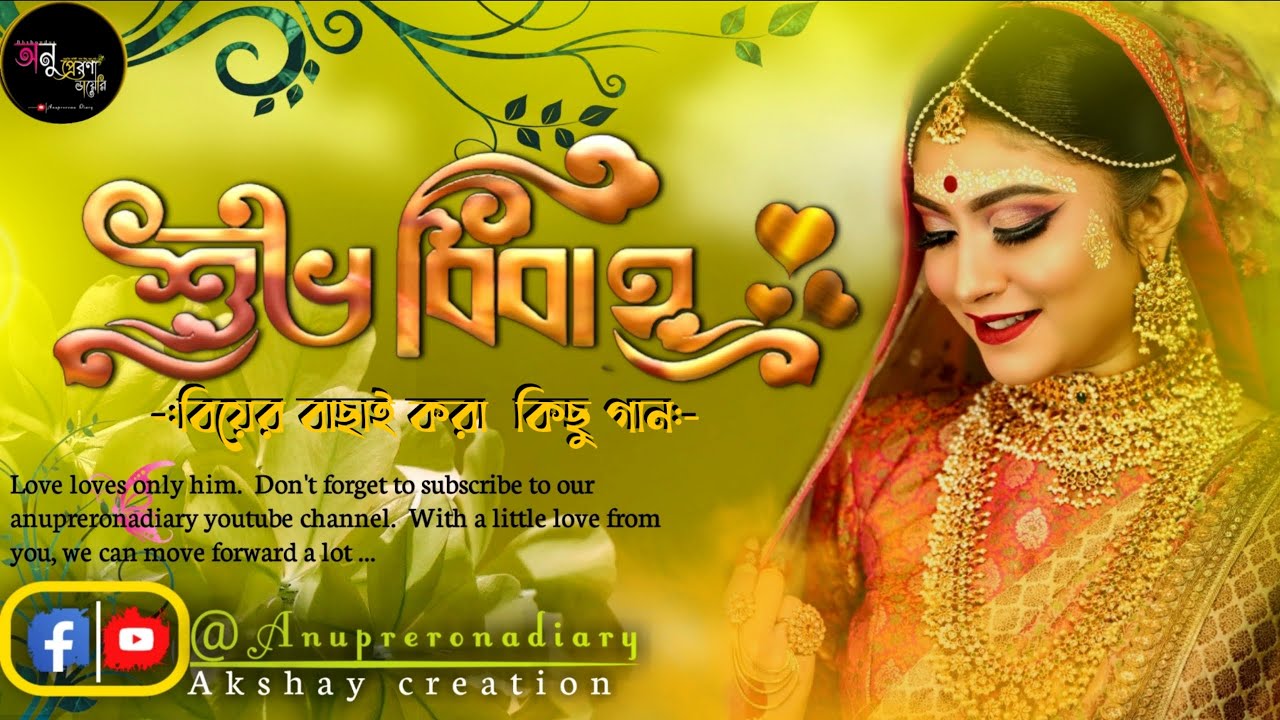 Bengali wedding songs  biyer gaan        Anuprerona diary Akshaycreation
