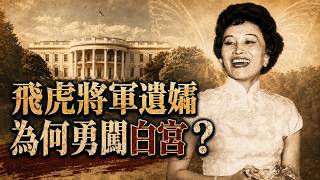 從北平女記者到陳納德遺孀，陳香梅為何能成為華盛頓八朝元老？｜陳香梅的傳奇人生｜飛虎將軍｜中央社女記者｜中美橋樑｜Anna Chennault