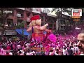 Lalbaugcha Raja 2026 | लालबागच्या राजाच्या दरबारात तरुणाई थिरकली! | Ganpati Visarjan 2026