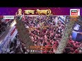 Lalbaugcha Raja 2026 | लालबागच्या राजाच्या दरबारात तरुणाई थिरकली! | Ganpati Visarjan 2026