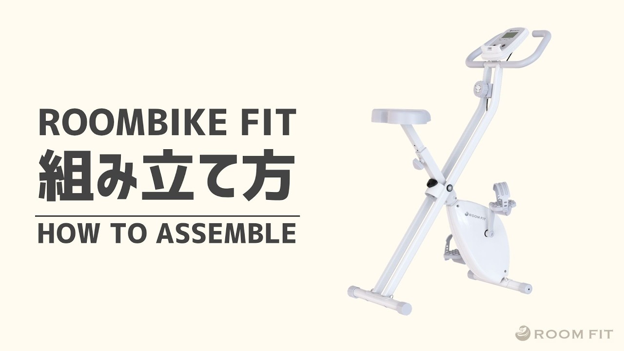ROOMBIKE FIT 組立動画 - フィットネスバイク ROOMFIT ルームフィット