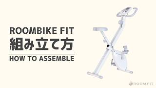 ROOMBIKE FIT 組立動画 - フィットネスバイク ROOMFIT ルームフィット