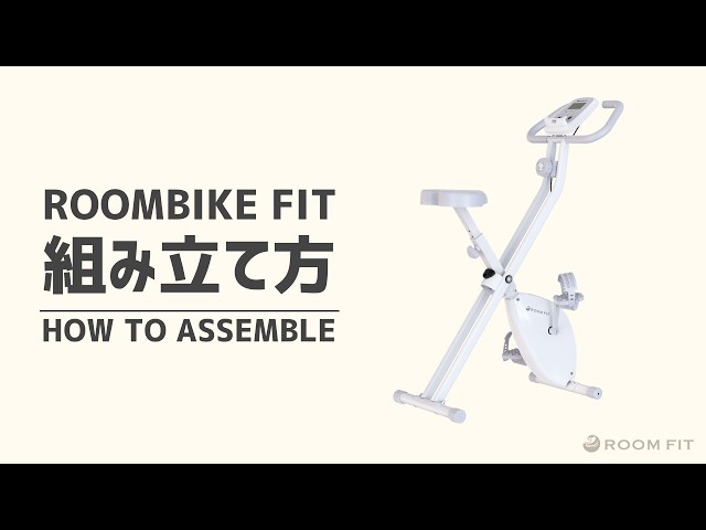 ROOMBIKE FIT 組立動画 - フィットネスバイク ROOMFIT ルームフィット