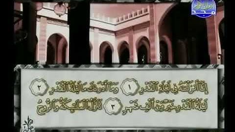 سورة القدر 97 - 114 محمد أيوب - قناة المجد للقرآن الكريم