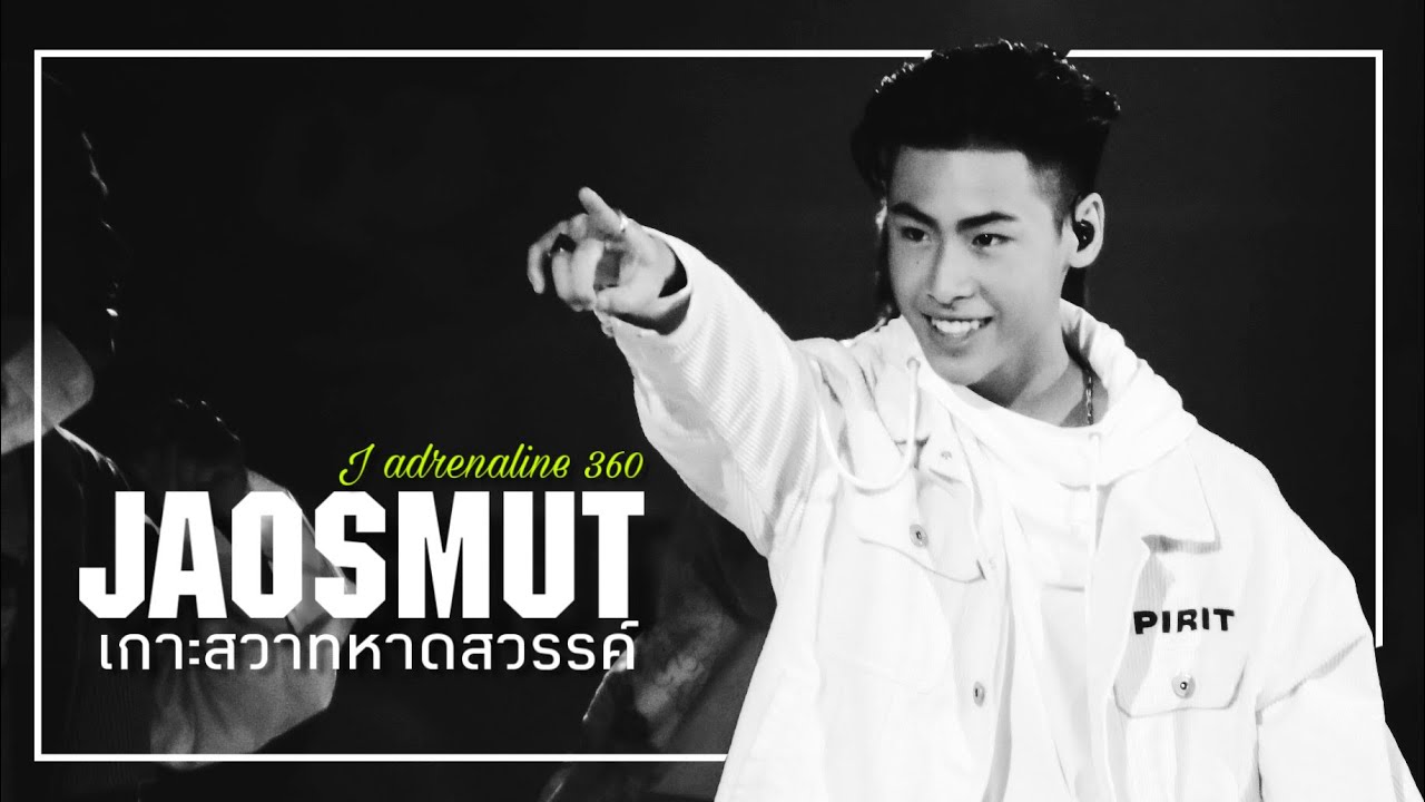 เกาะสวาทหาดสวรรค์ - เจ้าสมุทร #jadrenaline360