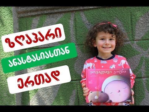 \"უთვალავი კოცნა\" - გახმოვანებული საბავშვო წიგნი #41